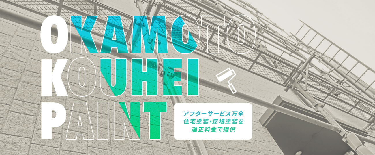 OKAMOTO KOUHEI PAINT アフターサービス万全　住宅塗装・屋根塗装を適正料金で提供